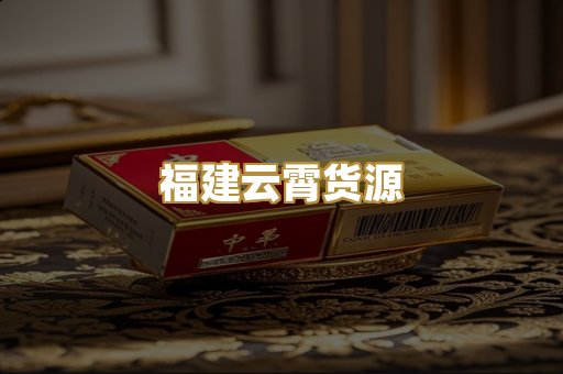 福建云霄货源